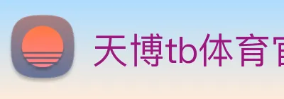 天博tb体育官网 logo
